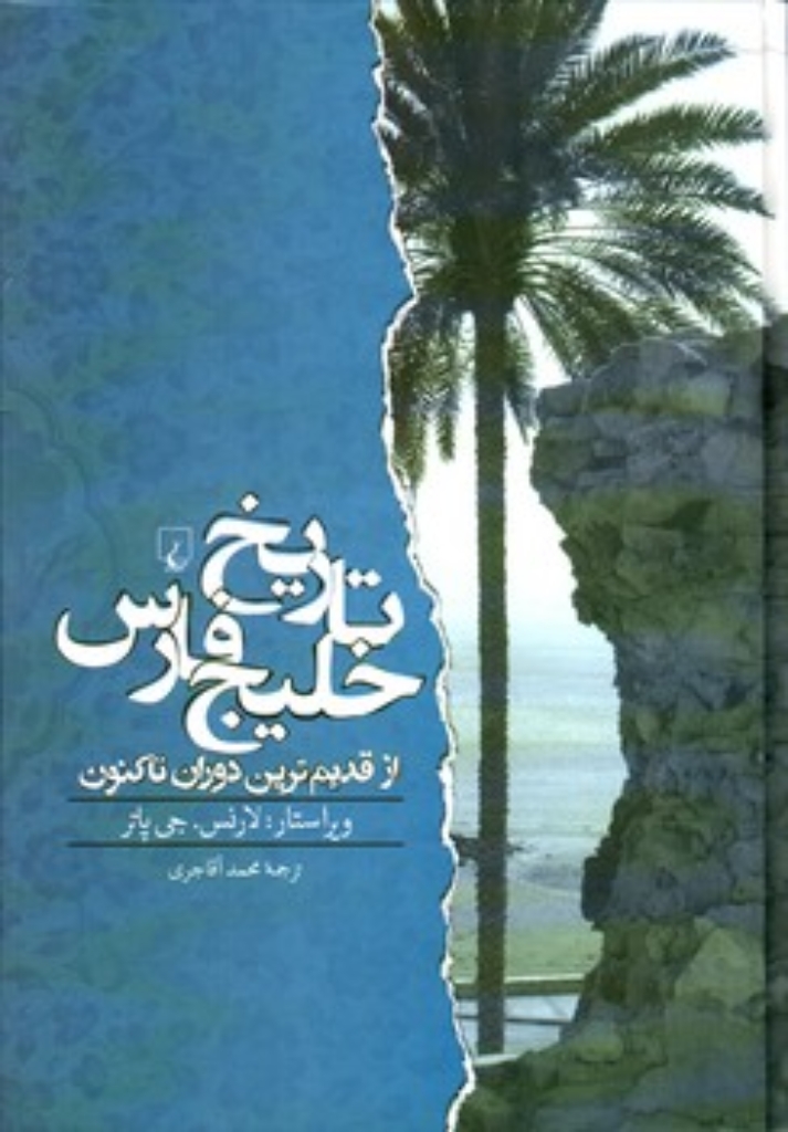 تصویر  تاریخ خلیج فارس - از قدیمی‌ترین دوران تا کنون (وزیری-زرکوب)