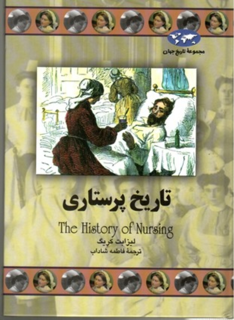 تصویر  تاریخ پرستاری (وزیری-گالینگور)