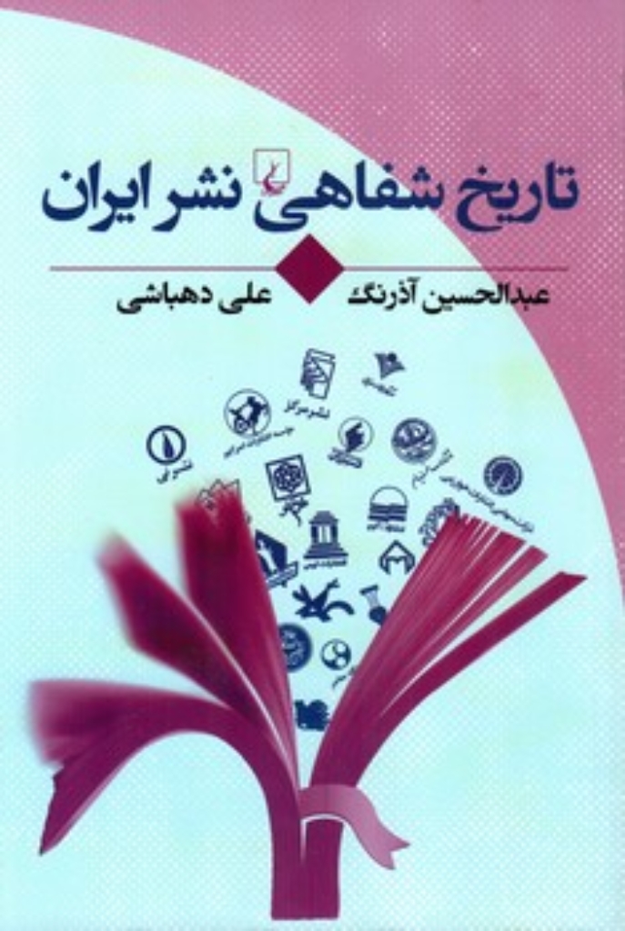 تصویر  تاریخ شفاهی نشر ایران (رقعی-شمیز)