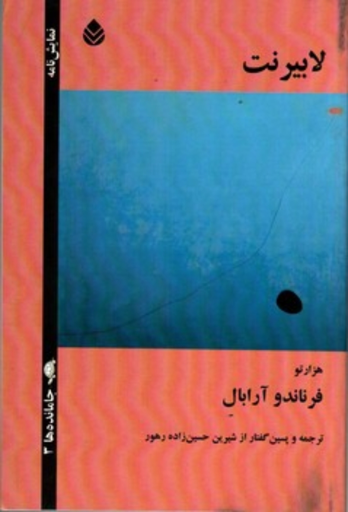 تصویر  لابیرنت - نمایش‌نامه (رقعی-شمیز)