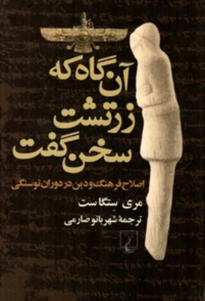 تصویر  آن‌ گاه که زرتشت سخن گفت - اصلاح فرهنگ و دین در دوران نوسنگی (وزیری-زرکوب)