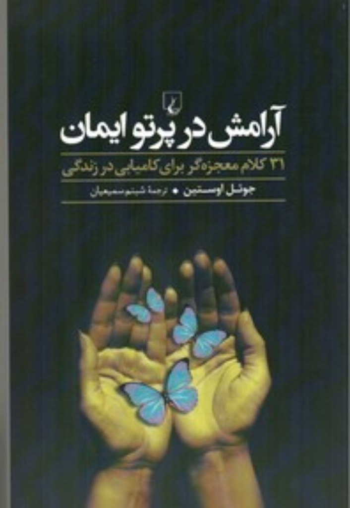 تصویر  آرامش در پرتو ایمان - 31 کلام معجزه‌ گر برای کامیابی در زندگی (رقعی-شمیز)