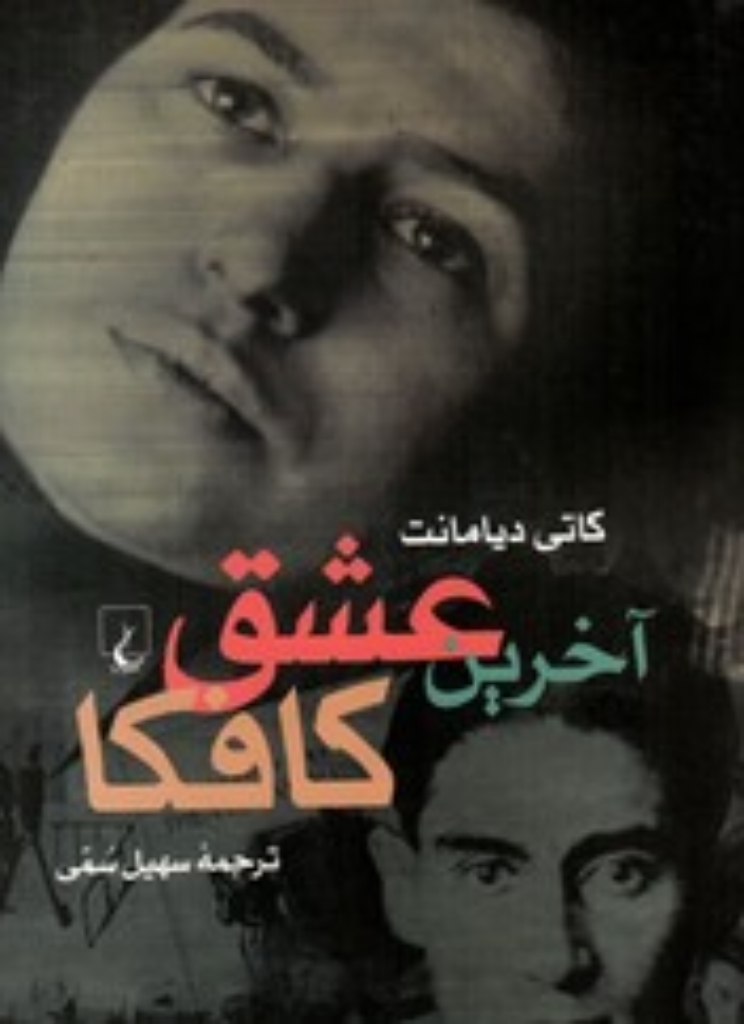 تصویر  آخرین عشق کافکا (رقعی-شمیز)