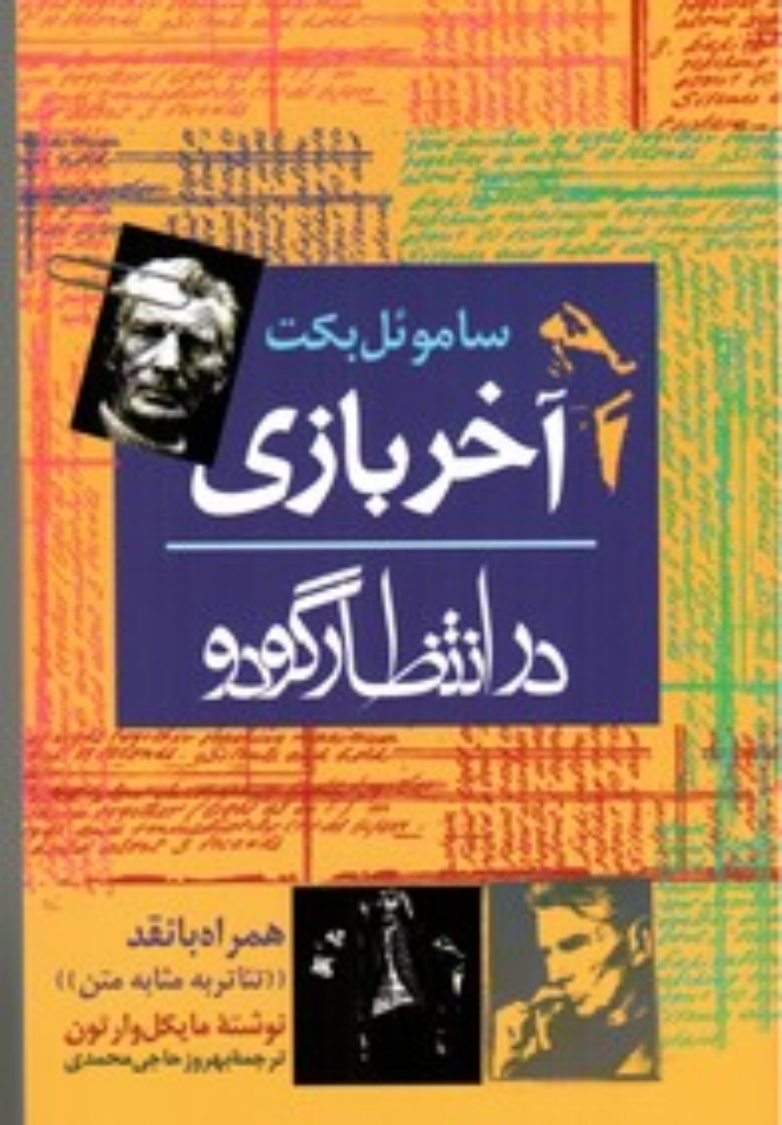 تصویر  آخر بازی در انتظار گودو (رقعی-شمیز)