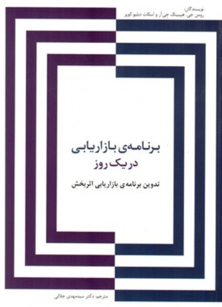تصویر  برنامه ی بازاریابی در یک روز - تدوین برنامه بازاریابی اثر بخش (وزیری-شمیز)