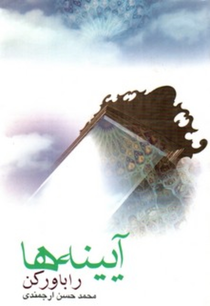 تصویر  آینه ‌ها را باور کن (رقعی-شمیز)