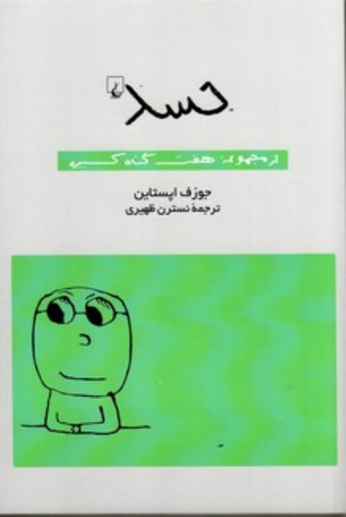 تصویر  حسد - از مجموعه هفت گناه کبیره (رقعی-شمیز)