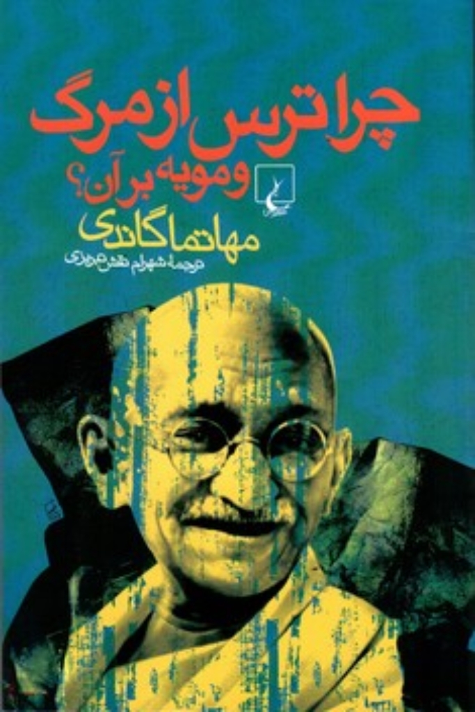 تصویر  چرا ترس از مرگ و مویه بر آن (رقعی-شمیز)
