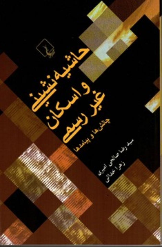 تصویر  حاشیه‌نشینی و اسکان غیررسمی - چالش‌ها و پیامدها (رقعی-شمیز)