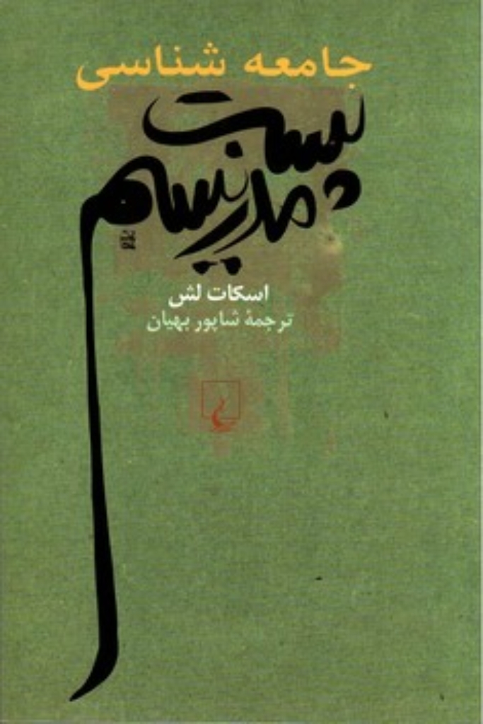 تصویر  جامعه‌شناسی پست‌مدرنیسم (رقعی-شمیز)