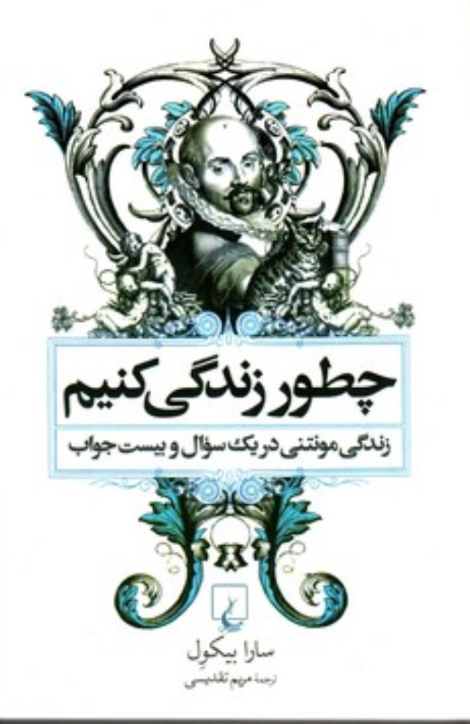 تصویر  چطور زندگی کنیم - سرگذشت مونتنی در یک سؤال و بیست جواب (رقعی-شمیز)