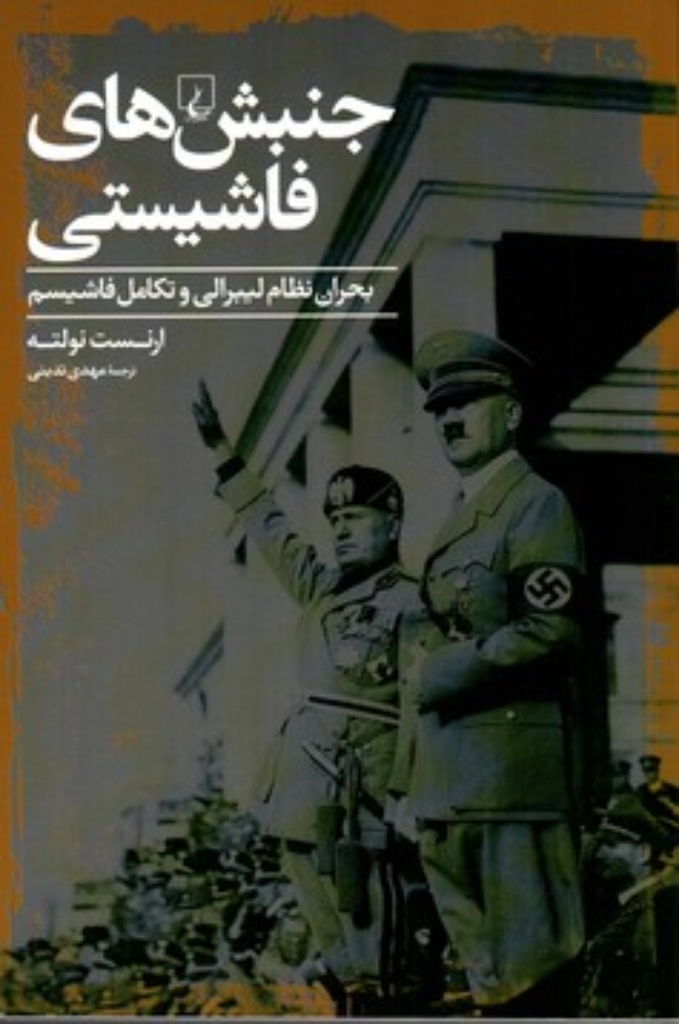 تصویر  جنبش‌های فاشیستی - بحران نظام لیبرالی و تکامل فاشیسم (رقعی-شمیز)