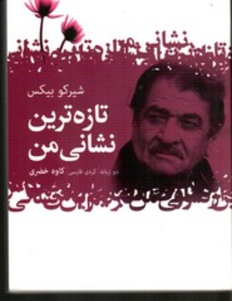 تصویر  تازه‌ترین نشانی من - دو زبانه (جیبی-شمیز)