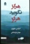 تصویر  هرگز نگویید هرگز (رقعی-شمیز)