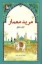 تصویر  مرید معمار (رقعی-شمیز)