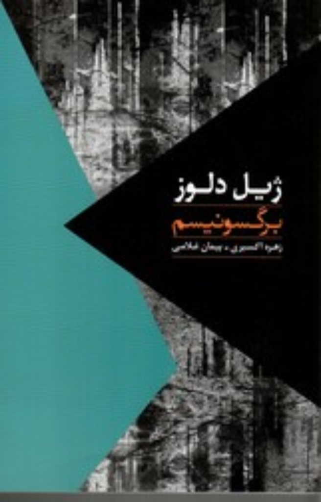 تصویر  برگسونیسم (رقعی-شمیز)