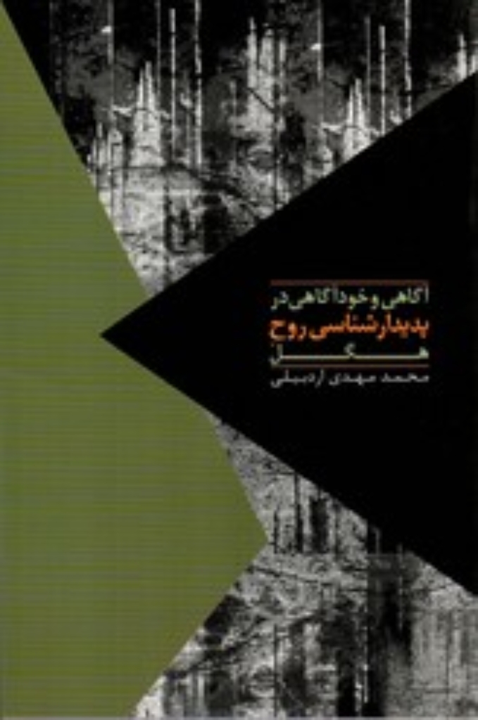 تصویر  آگاهی و خودآگاهی در پدیدارشناسی روح هگل (رقعی-شمیز)