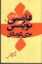 تصویر  مقدمه‌ایی بر فارسی‌نویسی برای کودکان (رقعی-شمیز)