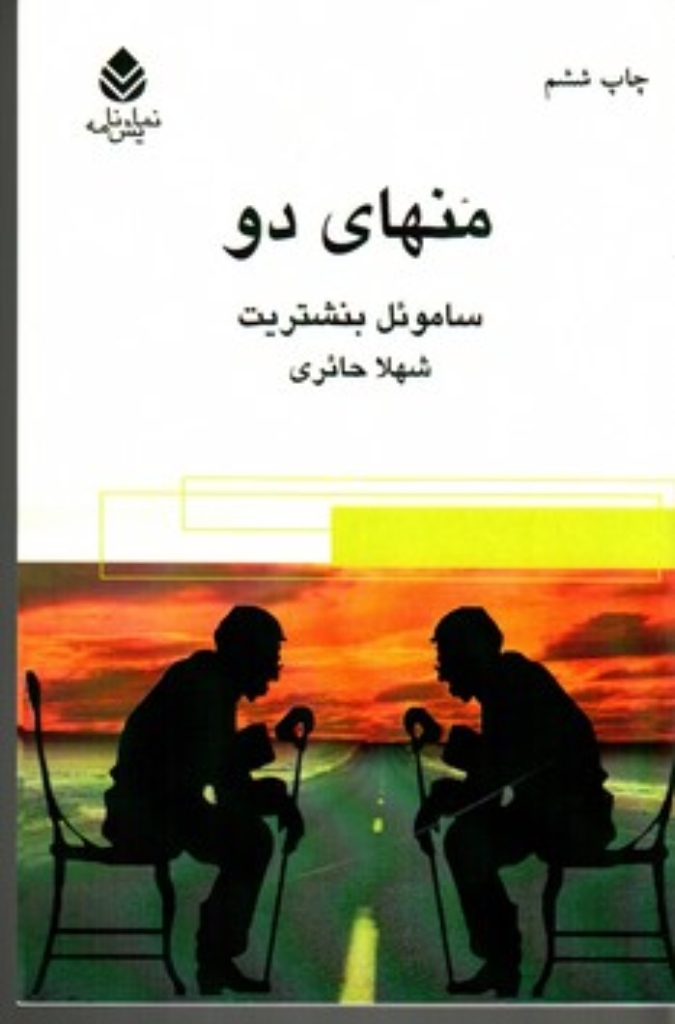 تصویر  منهای دو (رقعی-شمیز)