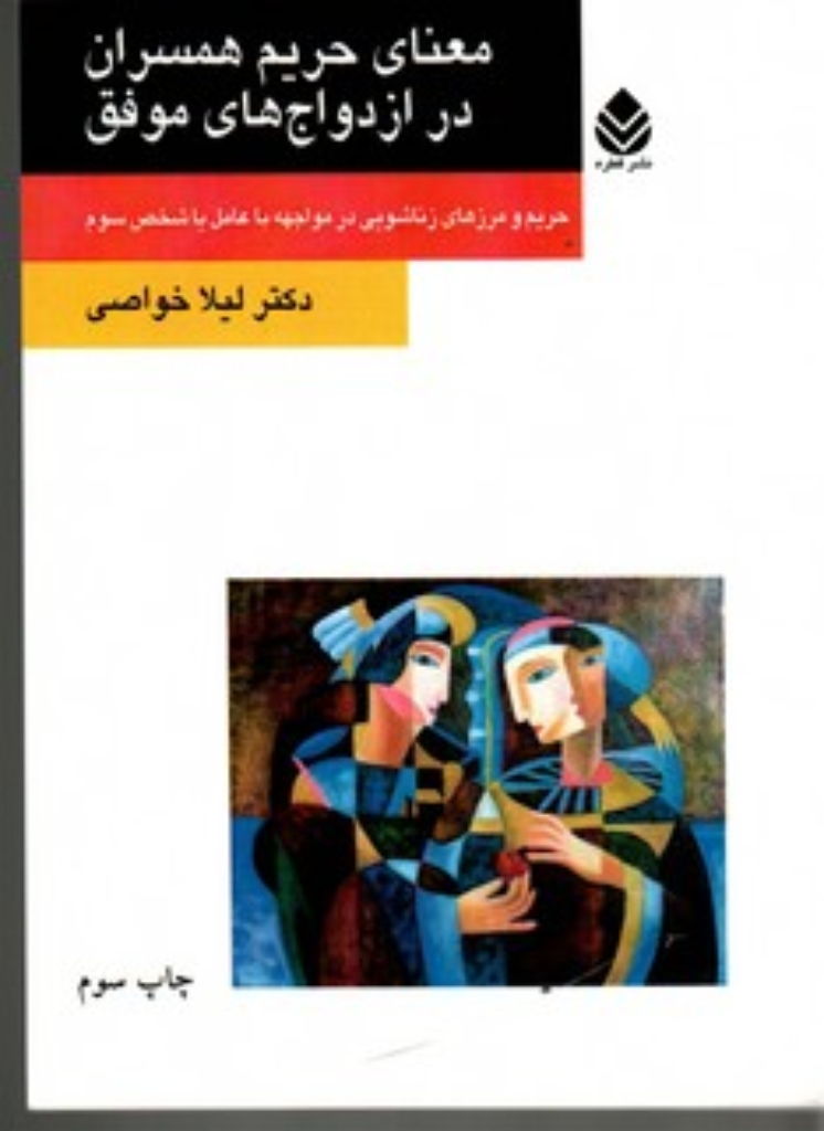 تصویر  معنای حریم همسران در ازدواج‌های موفق (رقعی-شمیز)