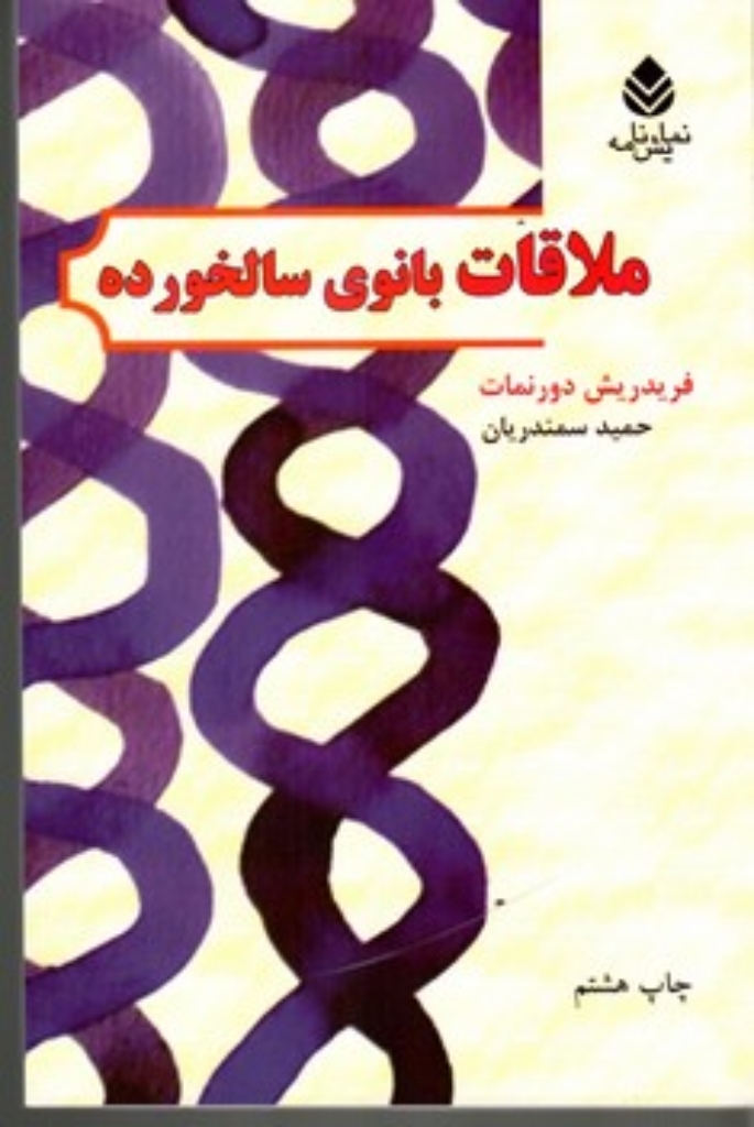 تصویر  ملاقات بانوی سالخورده (رقعی-شمیز)