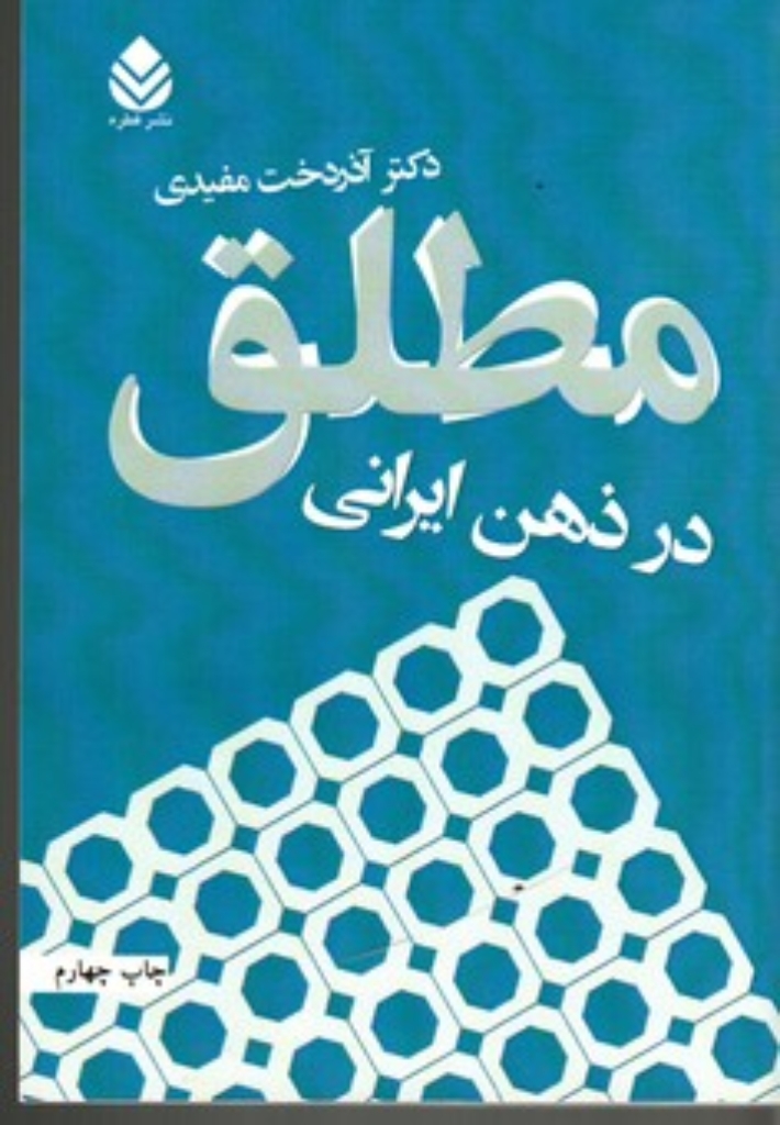 تصویر  مطلق در ذهن ایرانی (رقعی-شمیز)