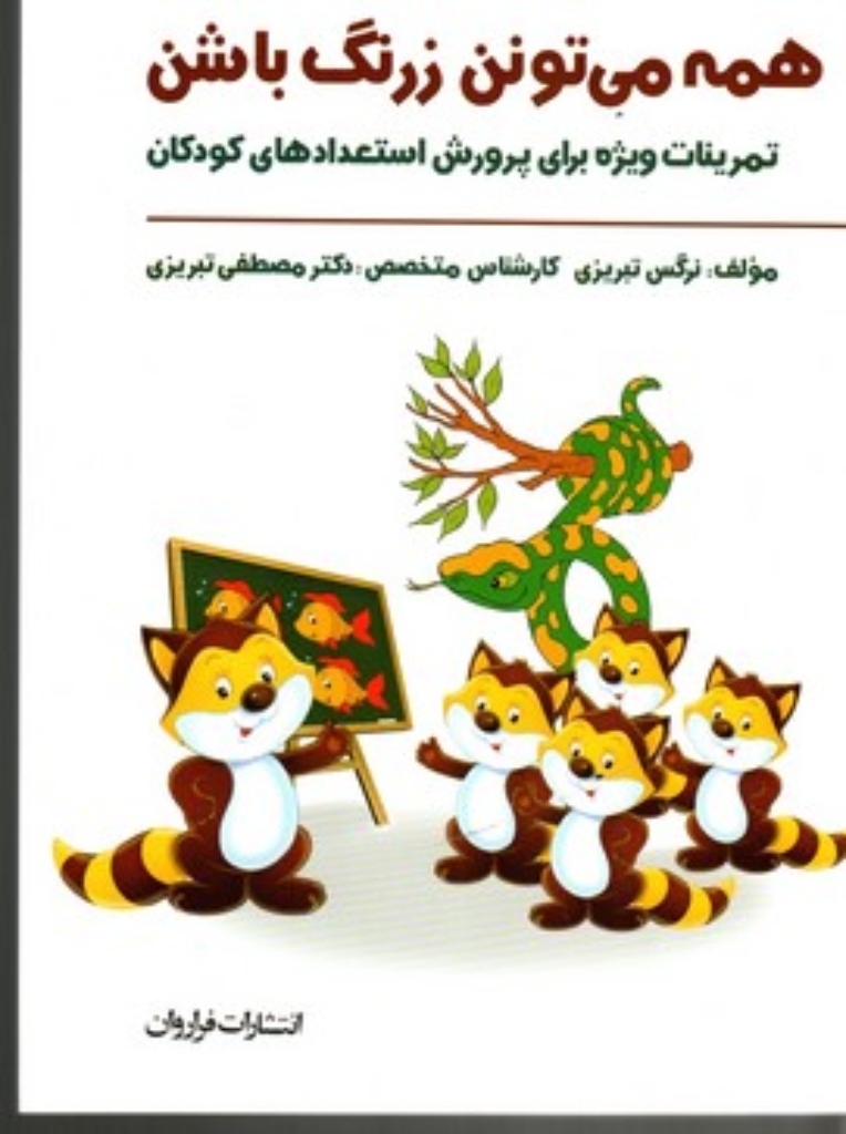 تصویر  همه می تونن زرنگ باشن 1 (وزیری-شمیز)