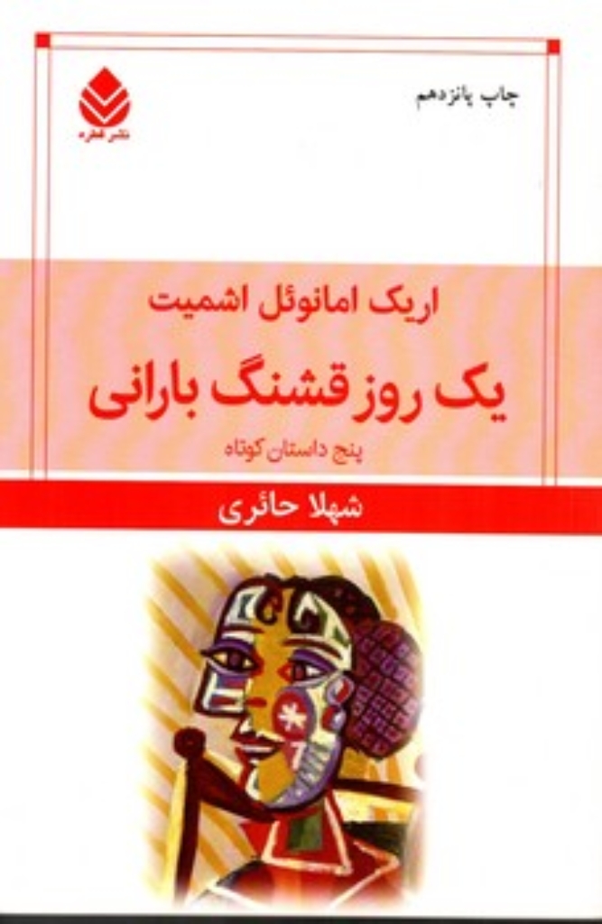 تصویر  یک روز قشنگ بارانی (رقعی-شمیز)