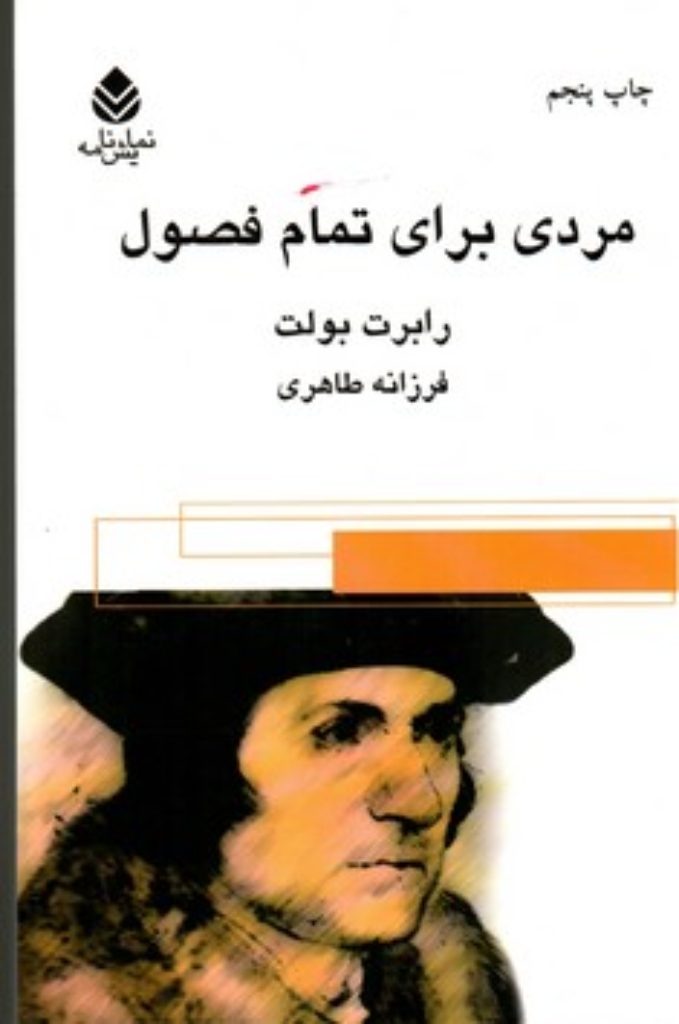 تصویر  مردی برای تمام فصول (رقعی-شمیز)