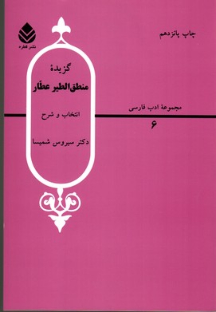 تصویر  مجموعه ادب فارسی 6 - گزیده منطق‌الطیر عطار (وزیری-شمیز)