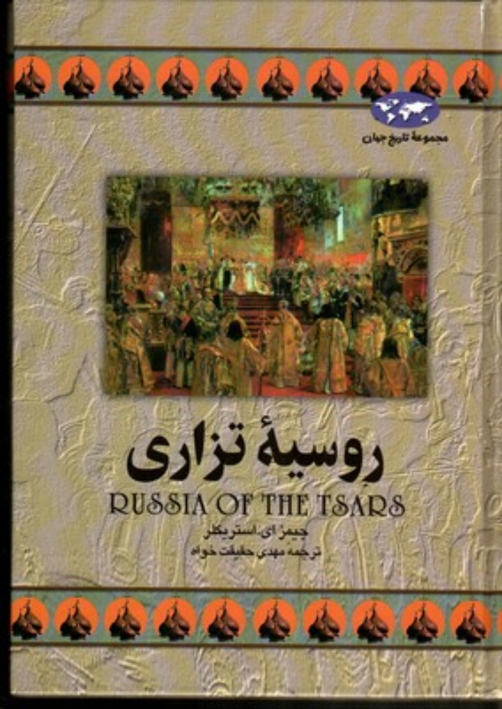 تصویر  روسیه تزاری (وزیری-گالینگور)
