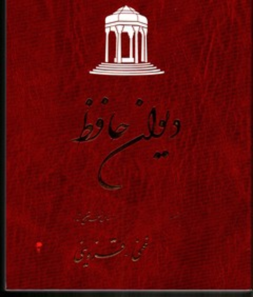 تصویر  دیوان حافظ - بر اساس نسخه تصحیح شده غنی قزوینی (رقعی-شمیز)