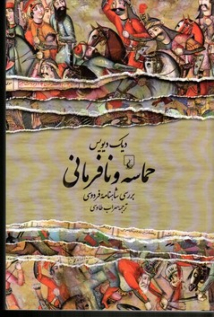 تصویر  حماسه و نافرمانی (رقعی-شمیز)