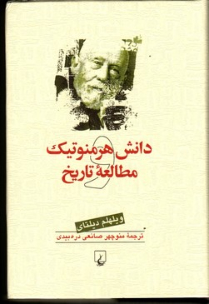 تصویر  دانش هرمنوتیک و مطالعه تاریخ (وزیری-گالینگور)
