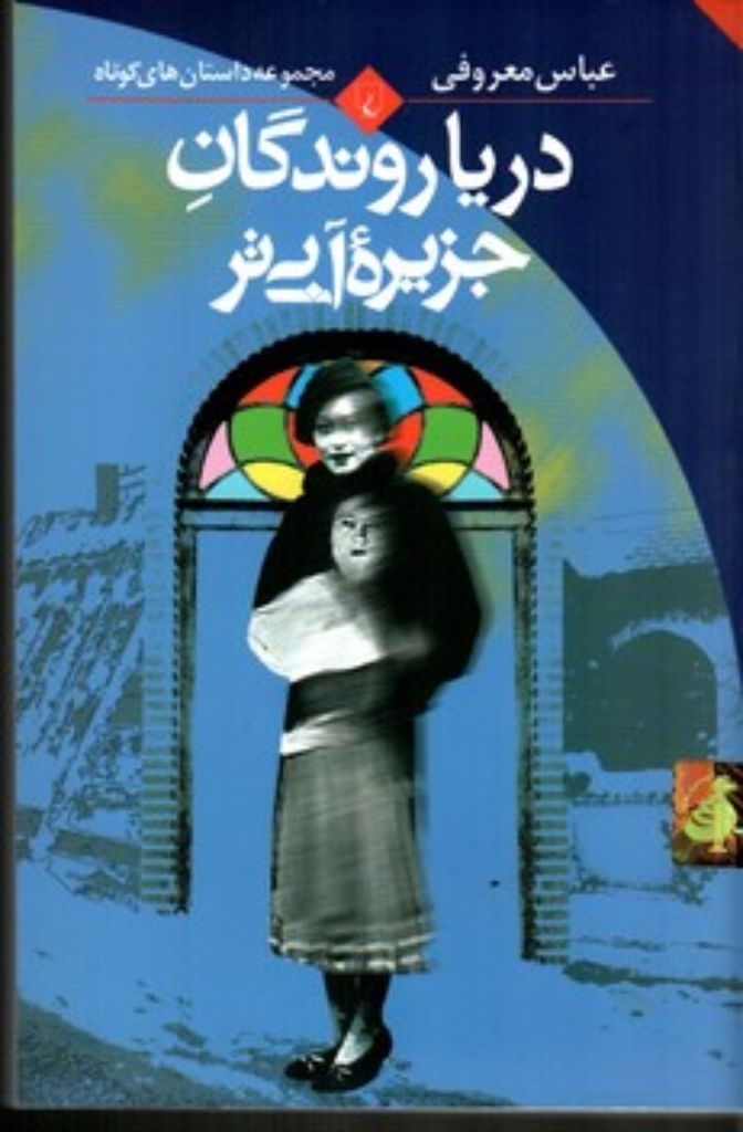 تصویر  دریا روندگان جزیره آبی‌تر (رقعی-شمیز)