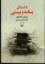تصویر  داستان پسامدر نیستی (رقعی-شمیز)