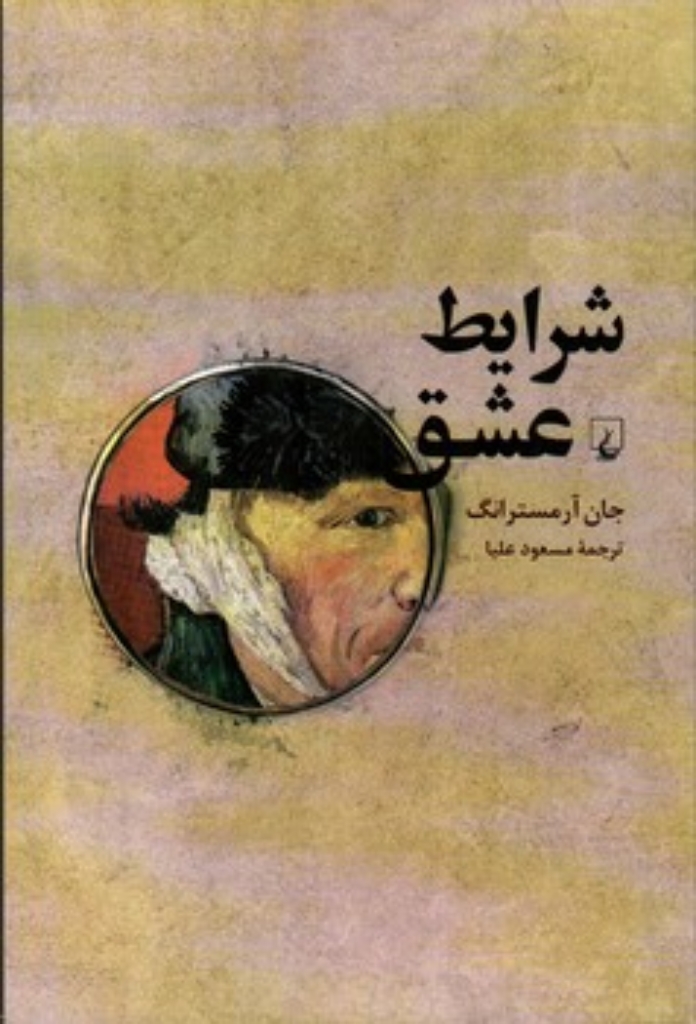 تصویر  شرایط عشق - فلسفه صمیمیت (رقعی-شمیز)