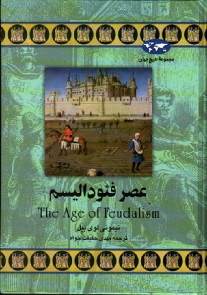 تصویر  عصر فئودالیسم (وزیری-گالینگور)