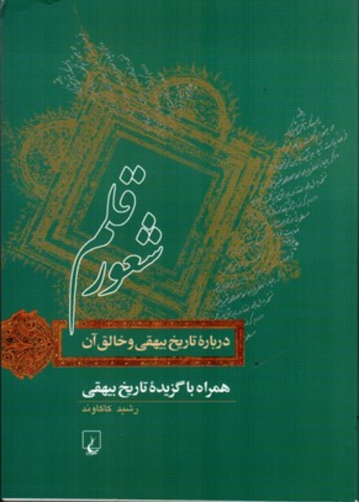 تصویر  شعور قلم - درباره تاریخ بیهقی و خالق آن (وزیری-شمیز)