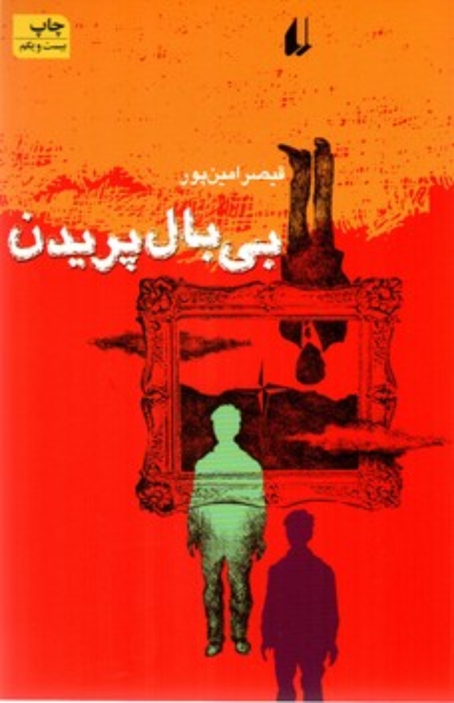 تصویر  بی بال پریدن (رقعی-شمیز)