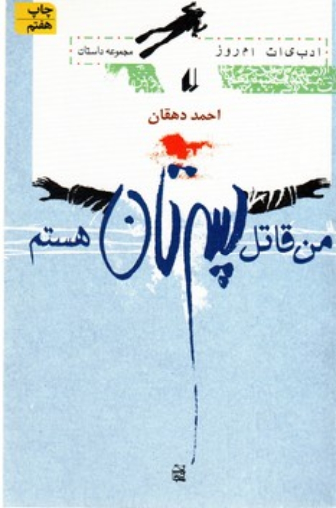 تصویر  من قاتل پسرتان هستم (رقعی-شمیز)