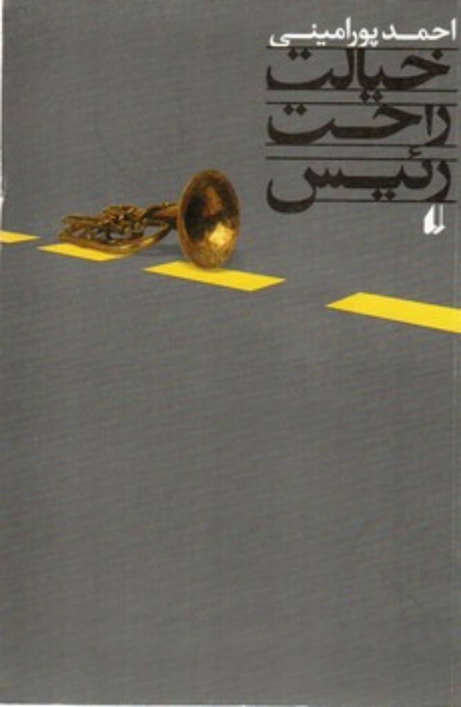 تصویر  خیالت راحت رئیس (رقعی-شمیز)