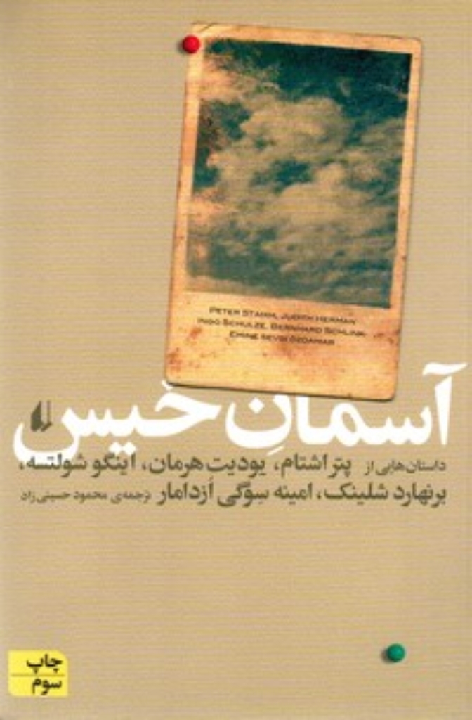 تصویر  آسمان خیس (رقعی-شمیز)