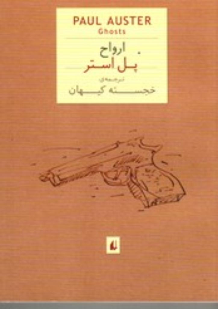 تصویر  ارواح (جیبی-شمیز)