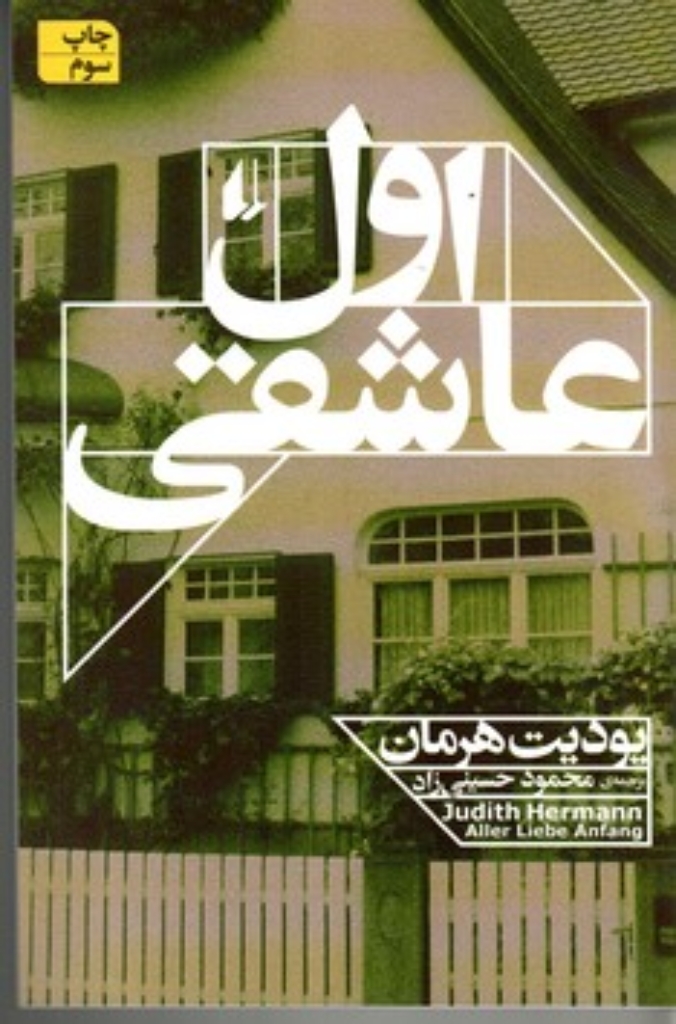 تصویر  اول عاشقی (رقعی-شمیز)