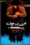 تصویر  آخرین پدر خوانده (رقعی-شمیز)