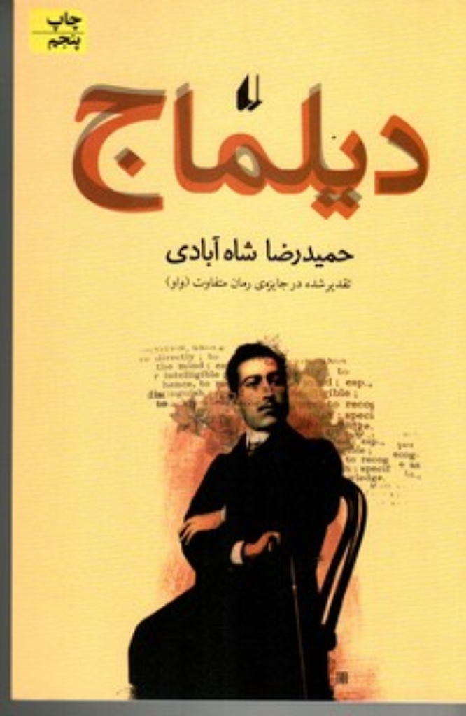 تصویر  دیلماج (رقعی-شمیز)