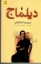 تصویر  دیلماج (رقعی-شمیز)