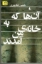 تصویر  آن ‌ها که به خانه من آمدند (رقعی-شمیز)