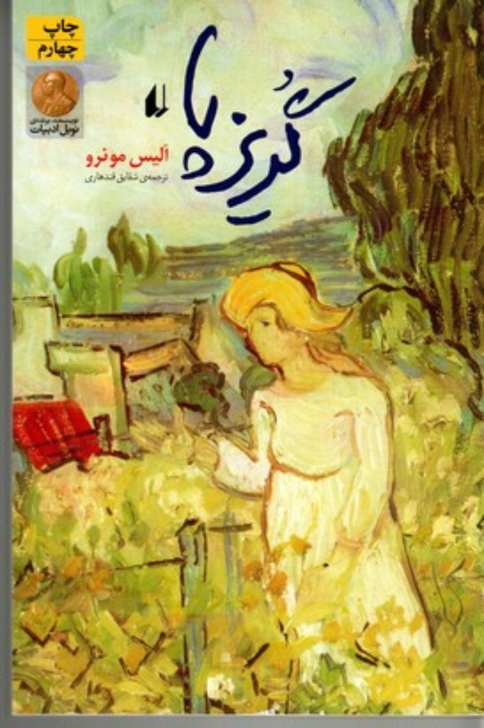 تصویر  گریزپا (رقعی-شمیز)